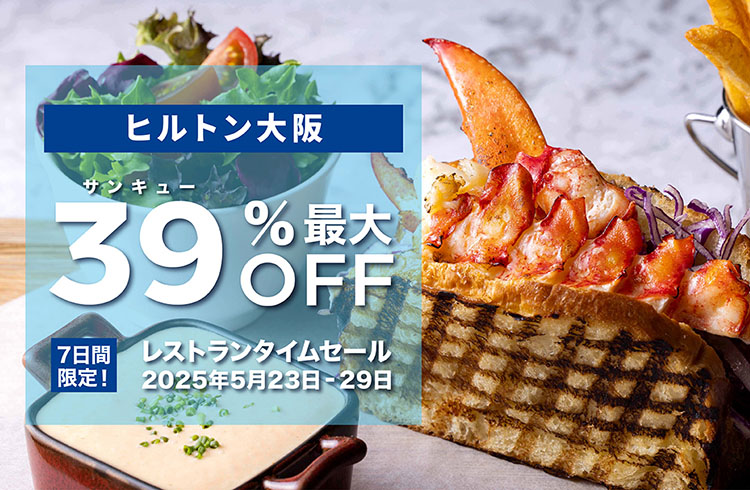 ＜最大39％OFF＞レストラン　タイムセール