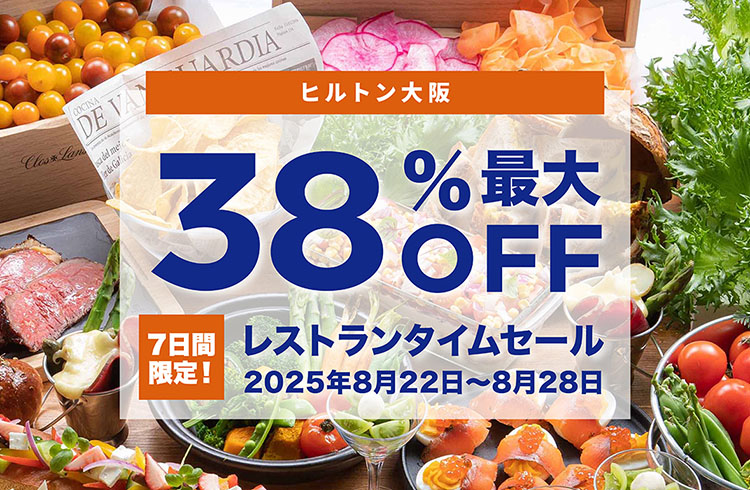 ＜最大38％OFF＞レストラン　タイムセール