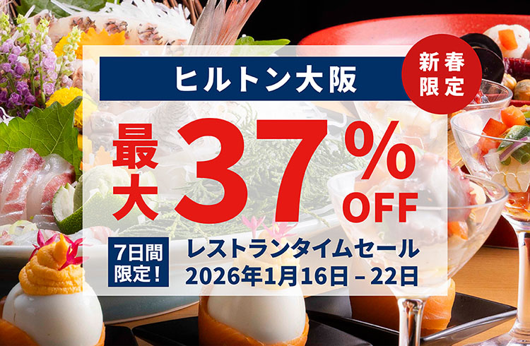 ＜最大37％OFF＞レストラン　タイムセール
