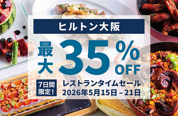 【最大35％OFF】7日間限定！レストランタイムセール