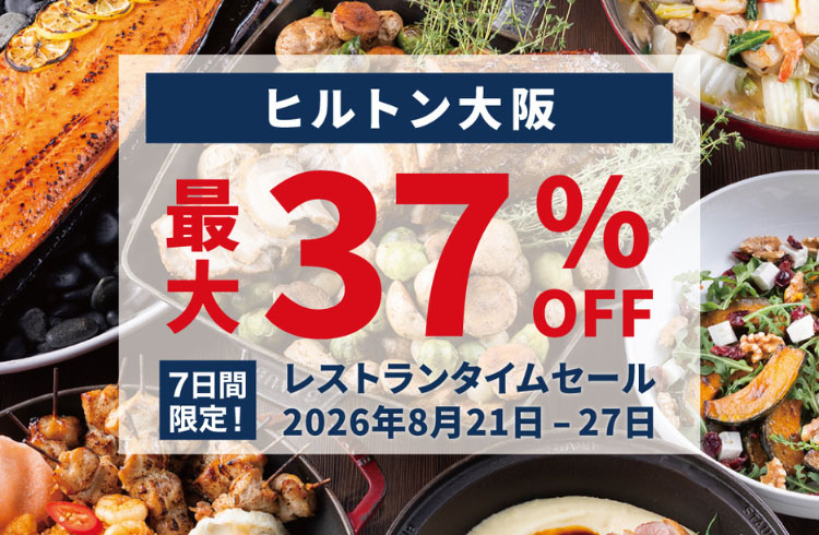 【最大37％オフ】7日間限定！レストランタイムセール