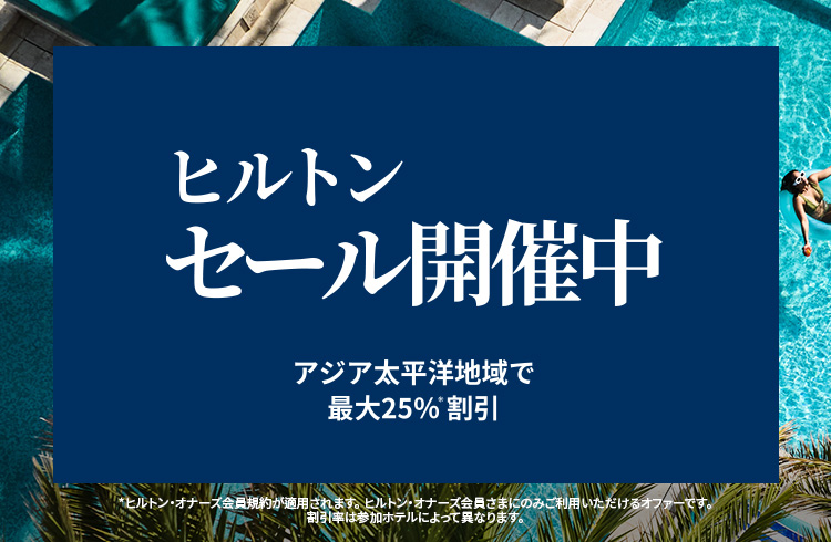 【ヒルトン・オナーズ会員なら最大25％OFF】ヒルトンセール開催中！