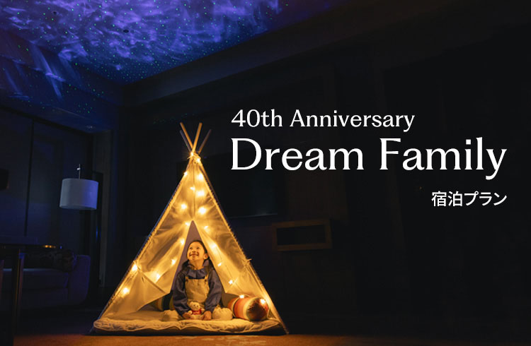 【お部屋にテントとスタープロジェクター、キッズリュックをご用意】40周年記念ドリームファミリー宿泊プラン