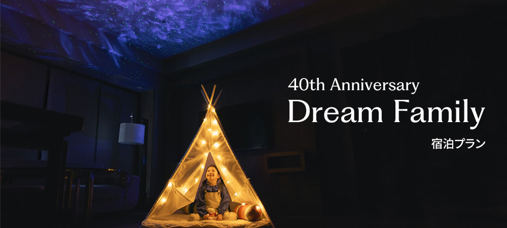 【お部屋にテントとスタープロジェクター、キッズリュックをご用意】40周年記念ドリームファミリー宿泊プラン