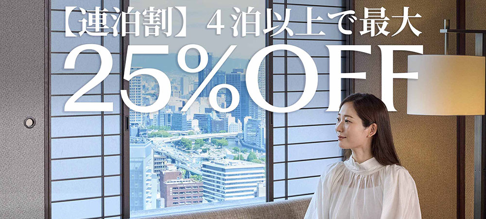 【連泊割】4泊以上で毎日が最大25%OFF(朝食付)