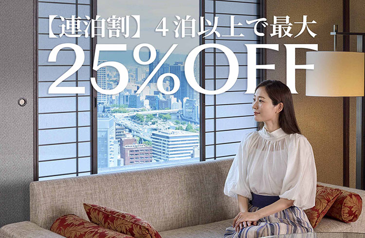 【連泊割】4泊以上で毎日が最大25%OFF（朝食付）