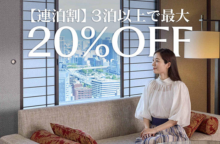 【連泊割】3泊以上で毎日が最大20%OFF（朝食付）