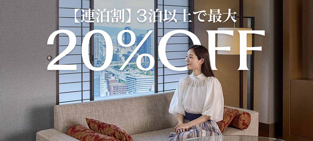 【連泊割】3泊以上で毎日が最大20%OFF（朝食付）