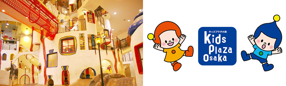 キッズプラザ大阪 イメージ